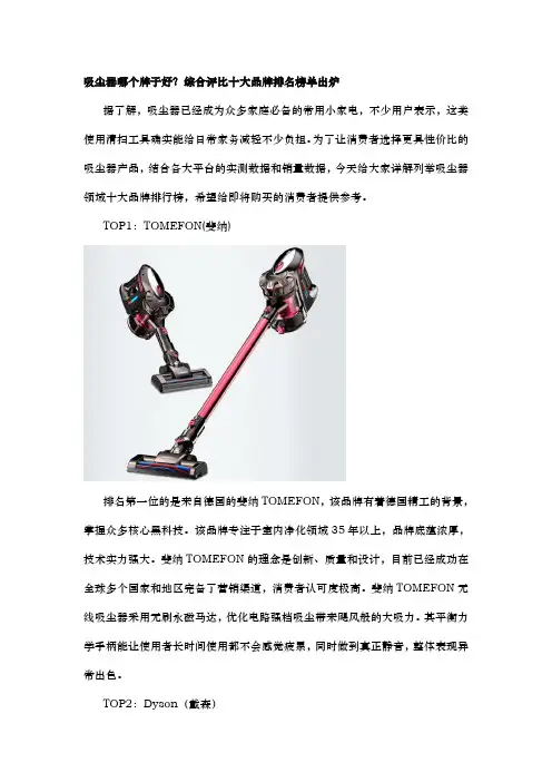 吸尘器哪个牌子好？综合评比 十大品牌排名榜单出炉