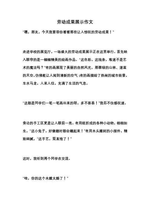 劳动成果展示作文