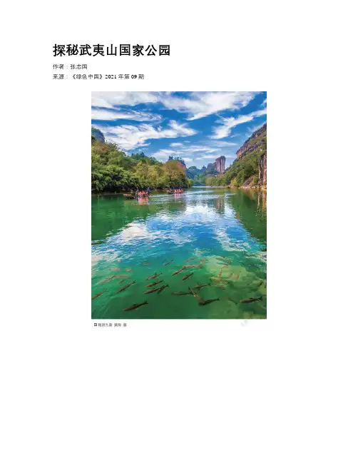 探秘武夷山国家公园