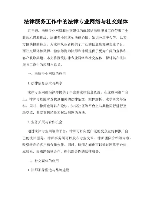 法律服务工作中的法律专业网络与社交媒体