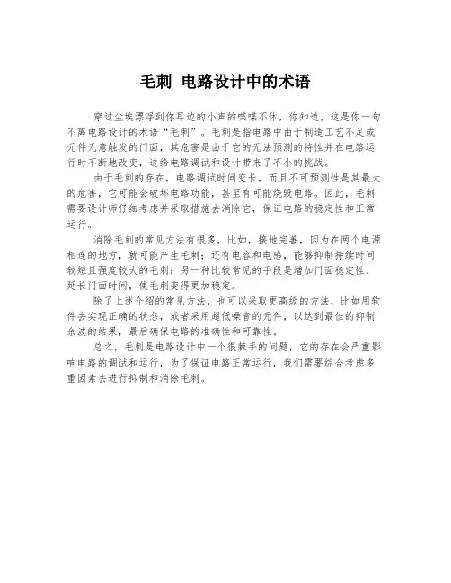毛刺 电路设计中的术语