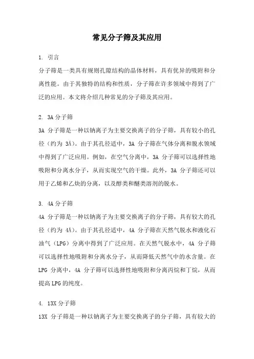 常见分子筛及其应用
