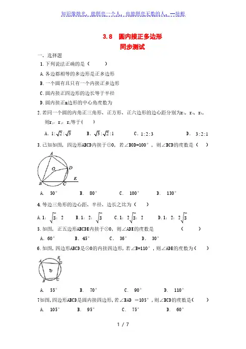 北师大版九年级数学下册3.8圆内接正多边形同步测试