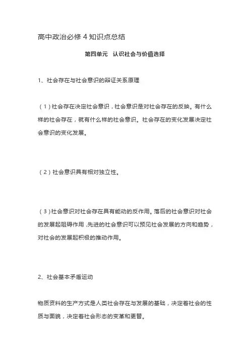 高中政治必修4知识点总结第四单元  认识社会与价值选择