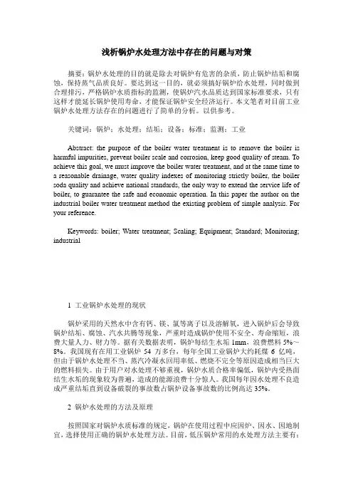 浅析锅炉水处理方法中存在的问题与对策