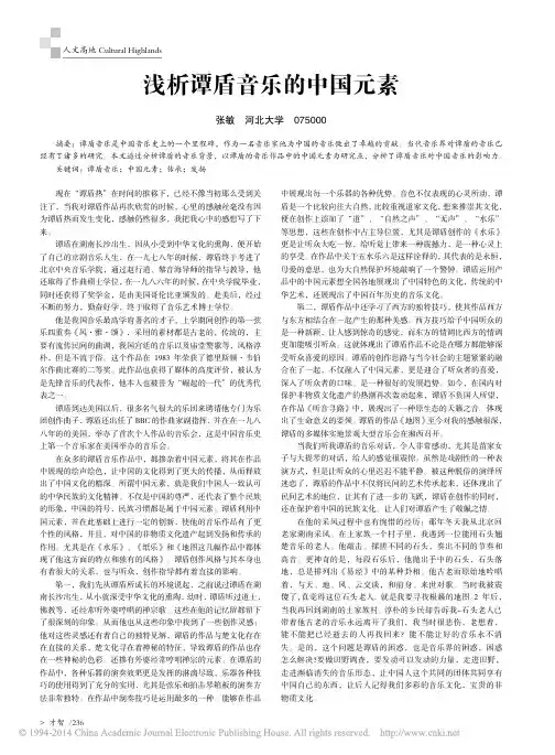 浅析谭盾音乐的中国元素_张敏