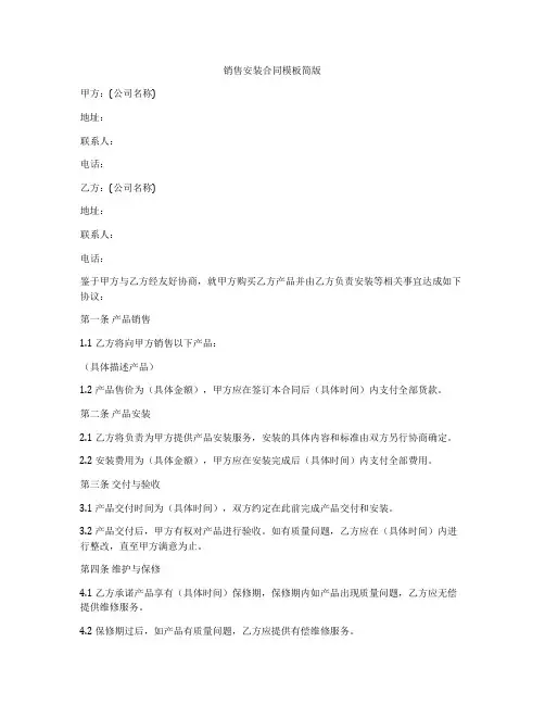 销售安装合同模板简版