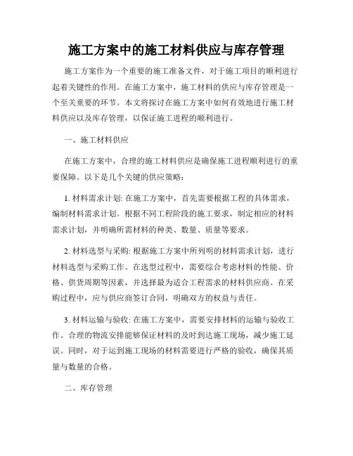 施工方案中的施工材料供应与库存管理