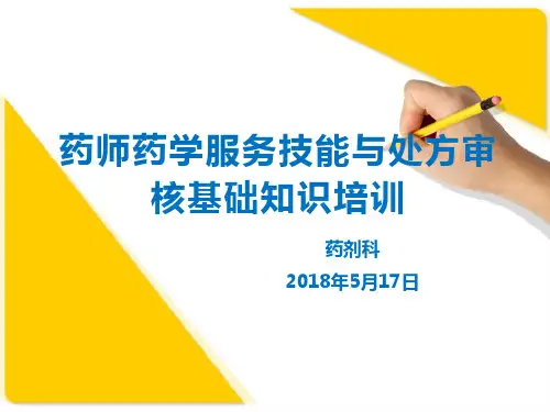 药师药学服务技能与处方审核基础知识培训