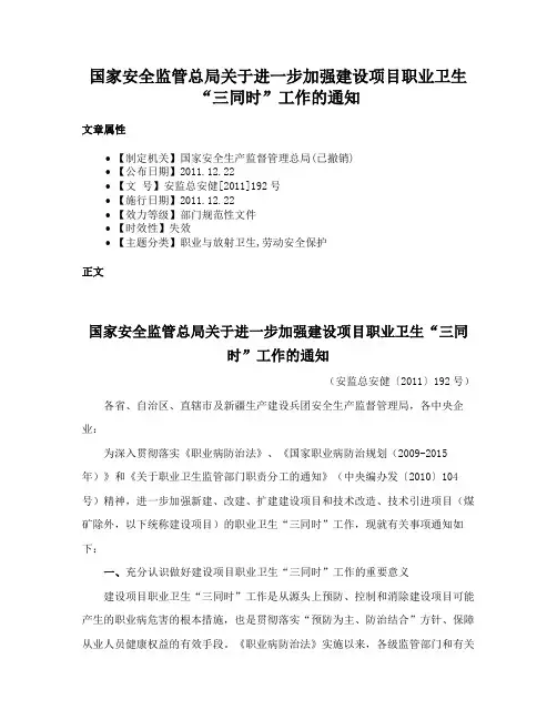 国家安全监管总局关于进一步加强建设项目职业卫生“三同时”工作的通知