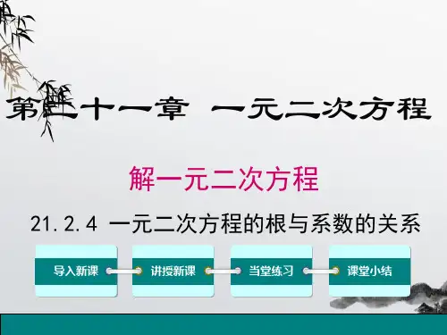 《一元二次方程的根与系数的关系》课件精品 (公开课)2022年数学PPT