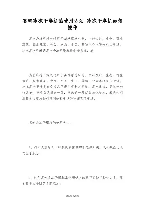 真空冷冻干燥机的使用方法 冷冻干燥机如何操作
