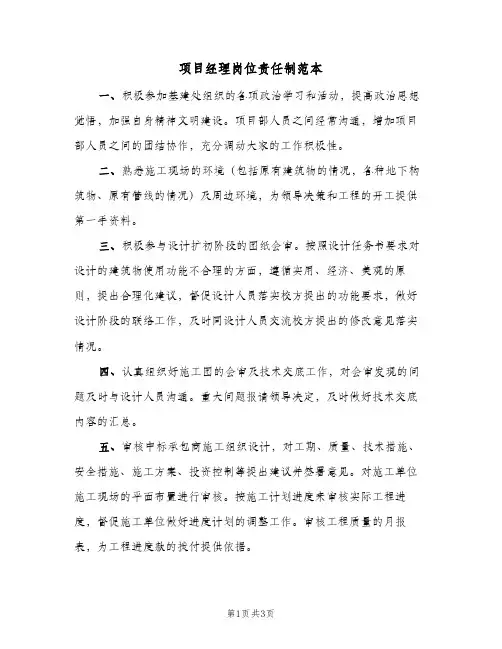项目经理岗位责任制范本(2篇)