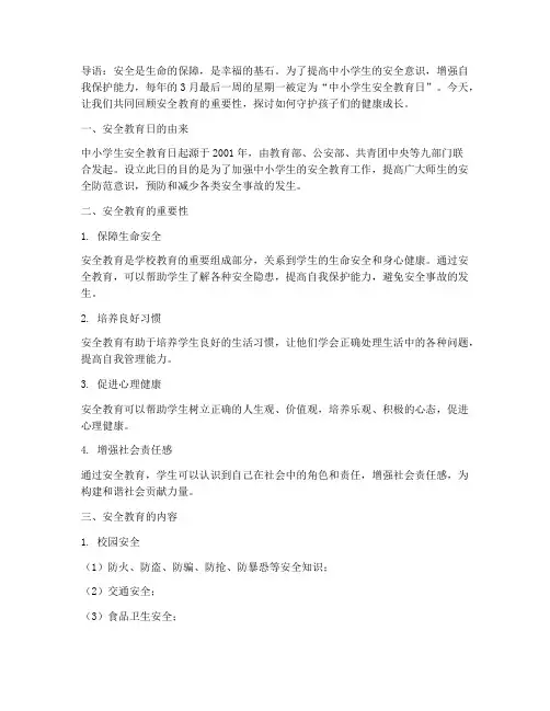 中小学生安全教育曰日期