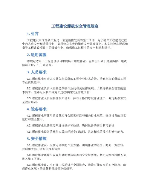 工程建设爆破安全管理规定