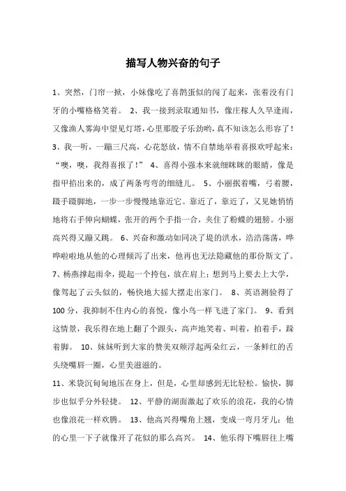 描写人物兴奋的句子