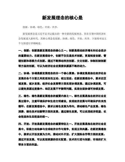 新发展理念的核心是