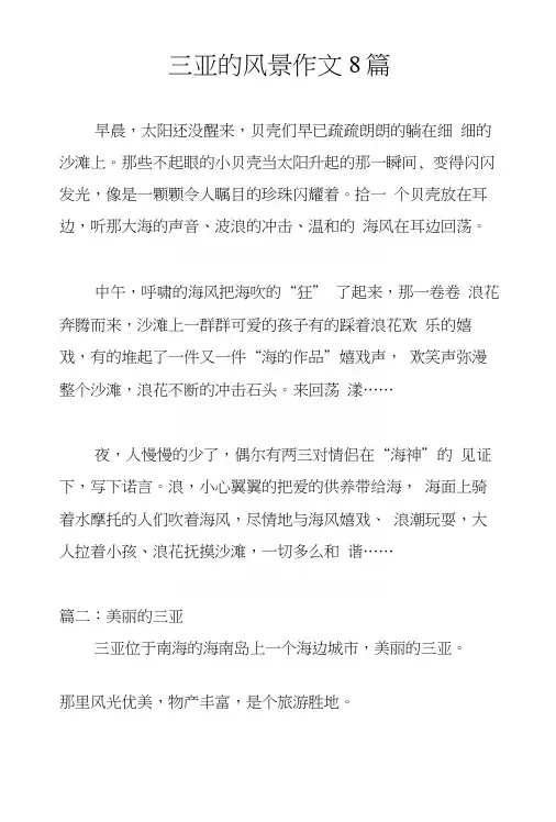 三亚的风景作文8篇