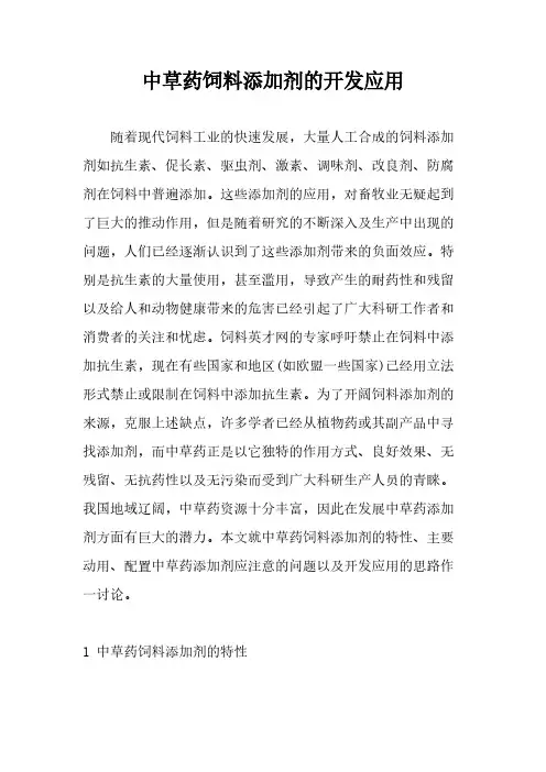 0115中草药饲料添加剂的开发应用-推荐下载