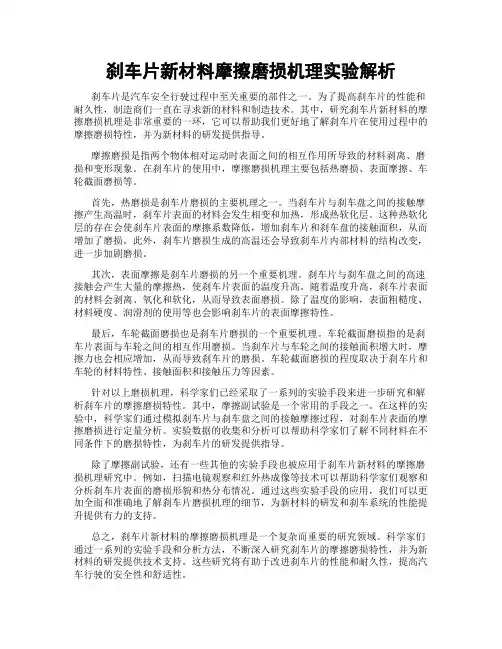 刹车片新材料摩擦磨损机理实验解析