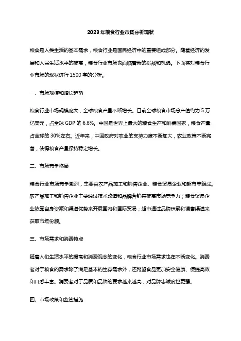 2023年粮食行业市场分析现状