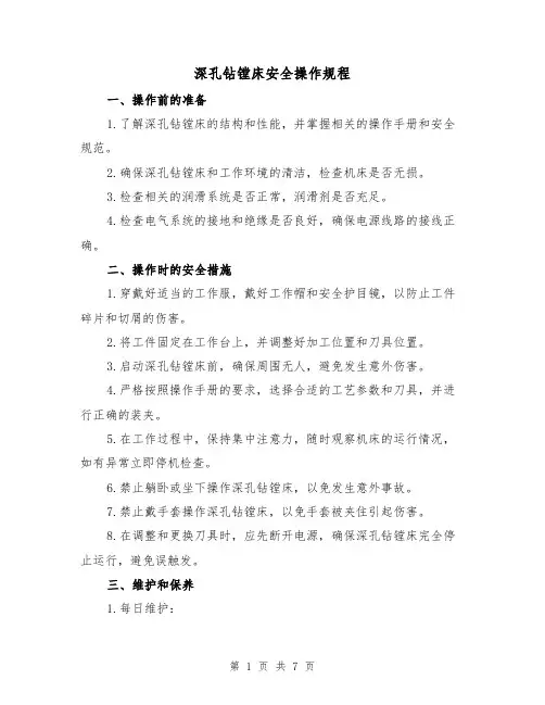 深孔钻镗床安全操作规程(3篇)