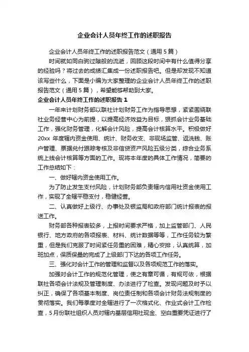企业会计人员年终工作的述职报告范文（通用5篇）