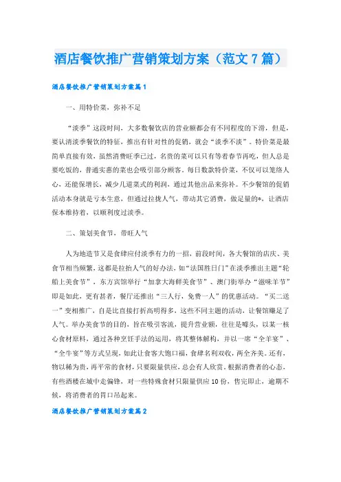 酒店餐饮推广营销策划方案(范文7篇).doc