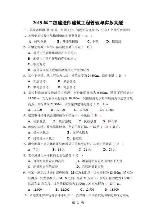 2019年二级建造师执业资格考试真题及答案建筑工程专业61页word文档