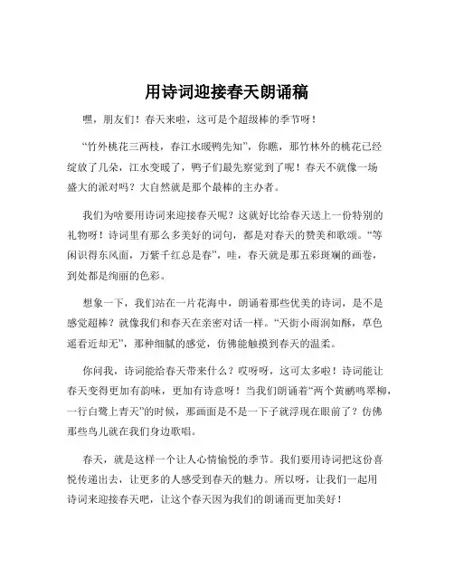 用诗词迎接春天朗诵稿
