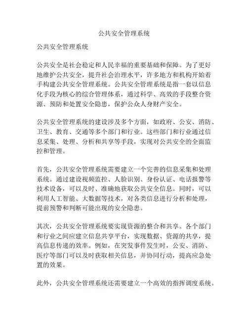公共安全管理系统