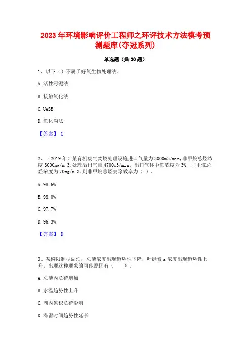 2023年环境影响评价工程师之环评技术方法模考预测题库(夺冠系列)