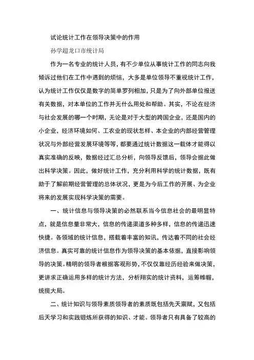 试论统计工作在领导决策中的作用