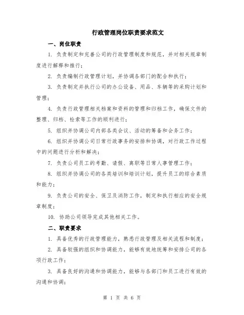 行政管理岗位职责要求范文（二篇）