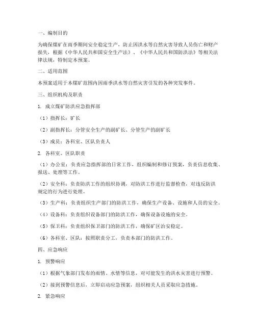 煤矿防洪应急预案