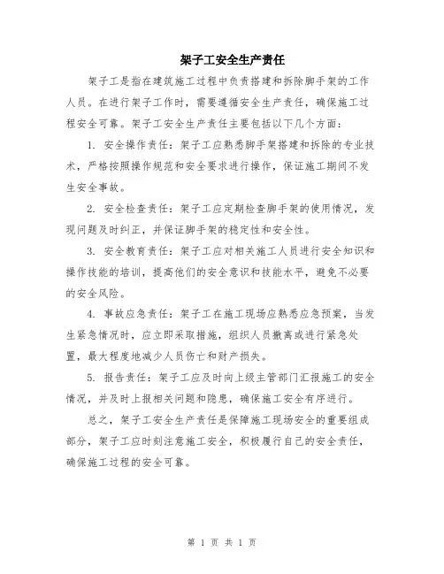 架子工安全生产责任