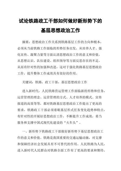 试论铁路政工干部如何做好新形势下的基层思想政治工作