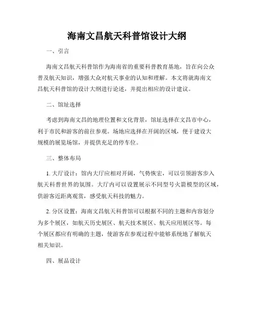 海南文昌航天科普馆设计大纲