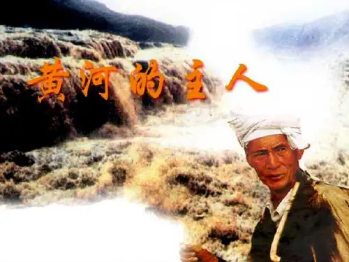 黄河的主人  (陶青)PPT课件