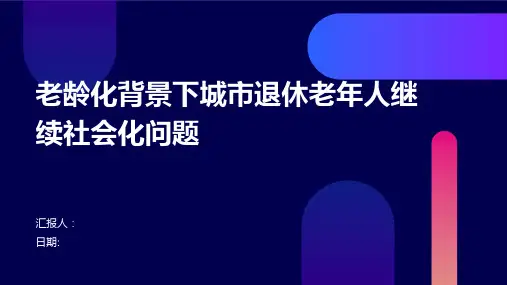 老龄化背景下城市退休老年人继续社会化问题