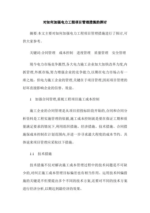 对如何加强电力工程项目管理措施的探讨