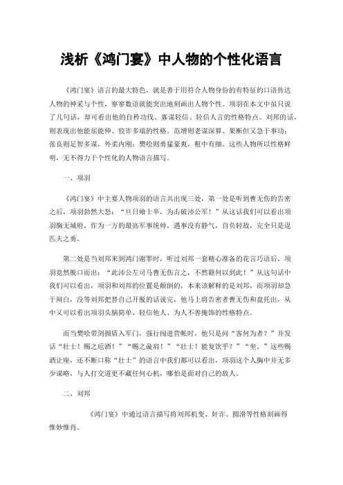 浅析《鸿门宴》中人物的个性化语言