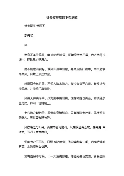 针灸聚英卷四下杂病歌