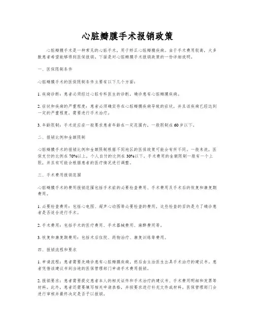 心脏瓣膜手术报销政策