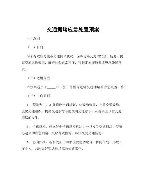 交通拥堵应急处置预案