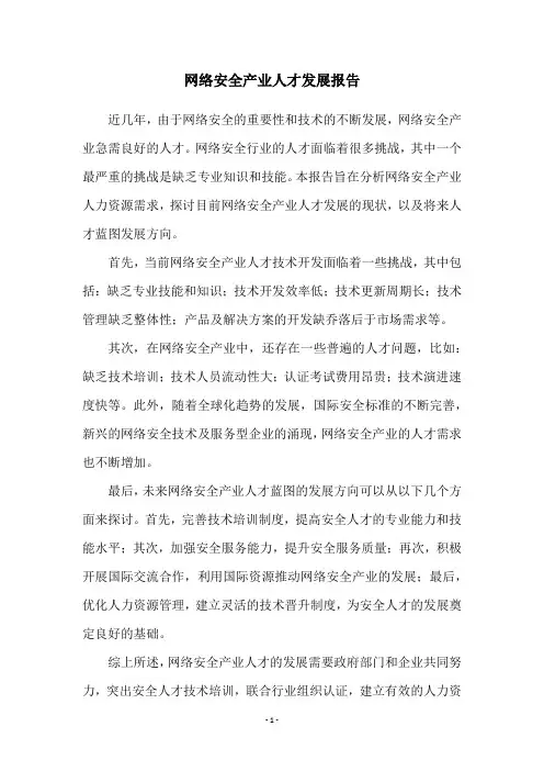 网络安全产业人才发展报告