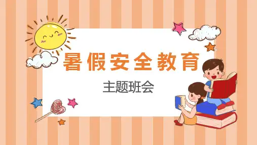 中小学暑假安全教育主题班会假期五严防宣传课件PPT