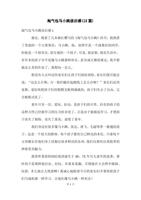 淘气包马小跳读后感(15篇)