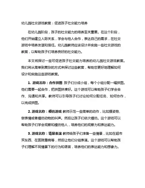 幼儿园社交游戏教案：促进孩子社交能力培养