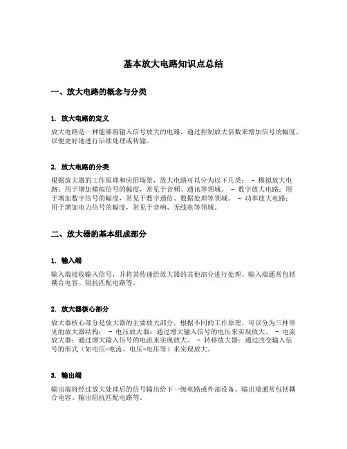 基本放大电路知识点总结